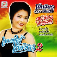 เดี๋ยวเจอของจริง