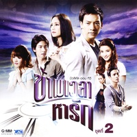 ฉันไม่อยู่ ใครจะดูแลเธอ (V.ละคร) (เพลงประกอบละคร มิวสิคัล ออน ทีวี ข้ามเวลาหารัก) (Main)