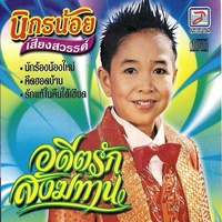 คิดฮอดบ้าน