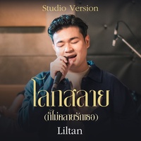 โลกสลาย - Studio Version - Hook