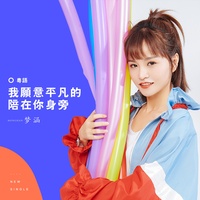我願意平凡的陪在你身旁 (粵語版)