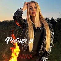 Файна я