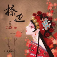 擦边 - 戏腔版