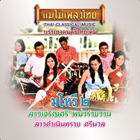 ลาวดําเนินทราย