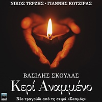 Keri Anameno - Original Tv Series "Sasmos" Soundtrack