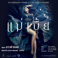 Lao Kam Hom (Mae Bia Original Soundtrack)