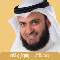 فديتك يارسول الله