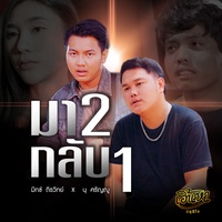 มา2กลับ1 Feat.มิกซ์ ถิรวิทย์