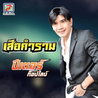 เสือคําราม