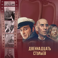 Эллочка-людоедка - Из кинофильма "12 стульев"