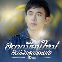 อยากมีคนใหม่ อย่าเสียดายคนเก่า - Tiktok