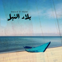 Belad El Nobl