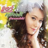 คนที่ฟ้าส่งมาให้รัก
