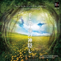 Spirited Away from<<SEN to CHIHIRO no KAMIKAKUSHI>> (Alternative opening) [Wind Orchestra]