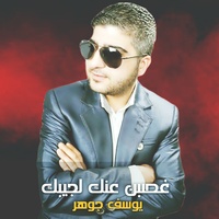 غصبن عنك لجيبك