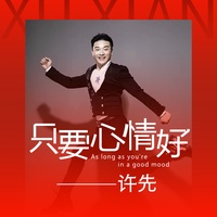 只要心情好 高潮版