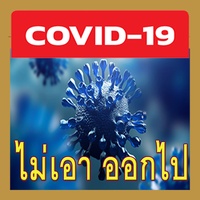 โควิด-19 ไม่เอา ออกไป