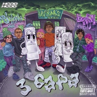 3 бара (feat. Polyana & Baby Melo)