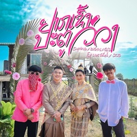 ຢາກເຂົ້າປະຕູວິວາ (อยากเข้าประตูวิวาห์) - Sophana