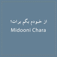 از خودم بگم برات؟