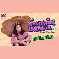 น้ําตาหล่นบนที่นอน