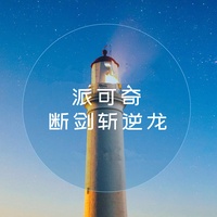 斷劍斬逆龍