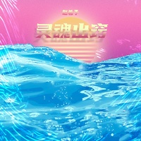 灵魂出窍 (剪辑版)