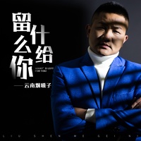 留什么给你(正式版)