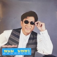 ลาสาวแม่กลอง