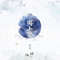 游山恋(戏腔剪辑版)