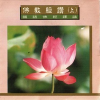 天上天下無如佛