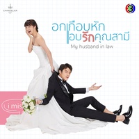 มันดีกว่าที่คิด - จาก "ละคร อกเกือบหักแอบรักคุณสามี"
