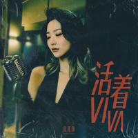 活着viva(DJ House版) - 剪辑版