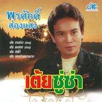 จองอ้ายสบายมาก