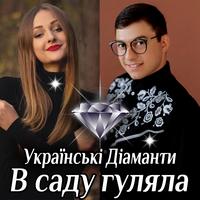 В саду гуляла