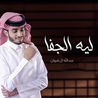 ليه الجفا