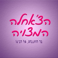 הצ'אחלה המצויה