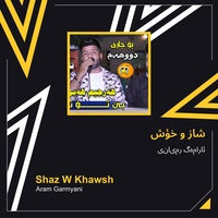 شاز و خؤش