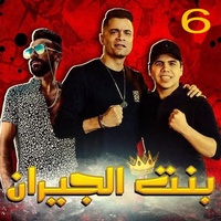 بنت الجيران
