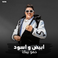 مهرجان " ابيض واسود "( يا عبيط ياللي مفكرني )حمو بيكا - حوده بندق - تيتو - توزيع حوده بندق 2023 - مهرجان - ابيض واسود