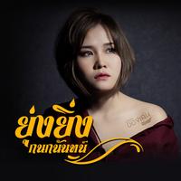 บ่แม่นของเล่น