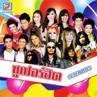 กันตรึมสกา - ซูเปอร์ฮิต