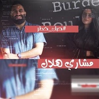 حبك خطر
