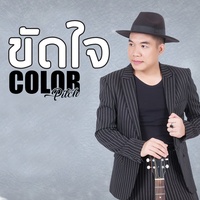 ขัดใจ