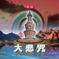大悲咒 - 梵唱