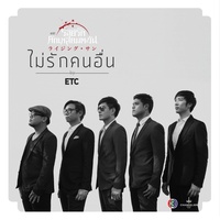 ไม่รักคนอื่น - เพลงประกอบละคร รอยรักหักเหลี่ยมตะวัน