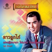 ดาวลูกไก่, Pt. 2