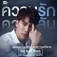 ความรัก ความลับ - From "พฤติการณ์ที่ตาย Manner of Death"
