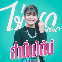 ส่ํานั้นได๋บ่