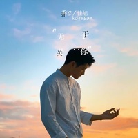 无关于你 乔佳旭